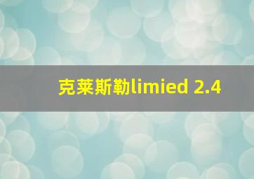 克莱斯勒limied 2.4